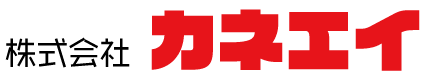 株式会社カネエイ