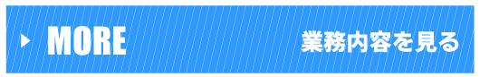 業務内容を見る