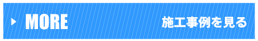 施工事例を見る