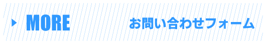 お問い合わせフォーム